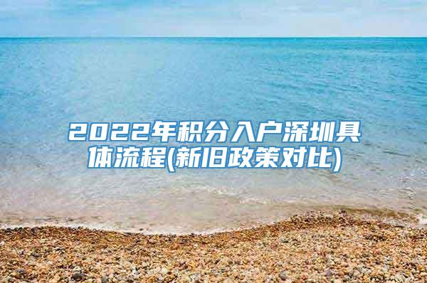 2022年积分入户深圳具体流程(新旧政策对比)