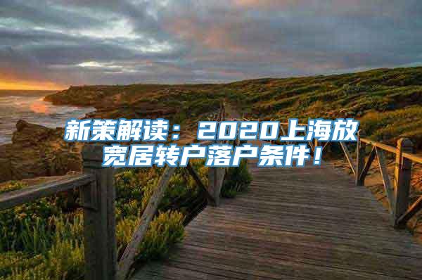 新策解读：2020上海放宽居转户落户条件！