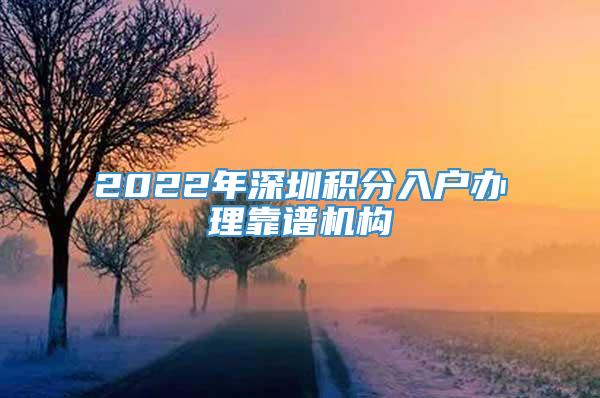 2022年深圳积分入户办理靠谱机构