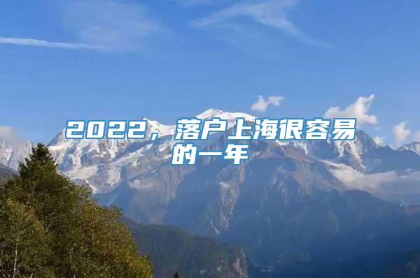 2022，落户上海很容易的一年