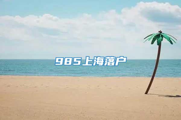 985上海落户