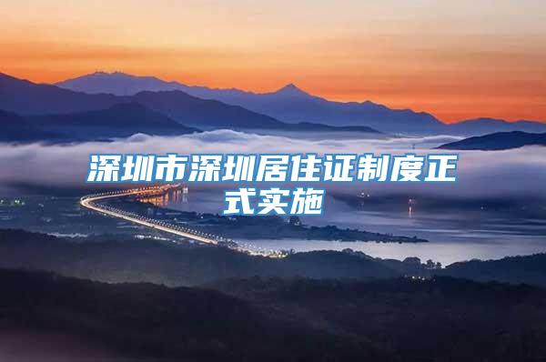 深圳市深圳居住证制度正式实施