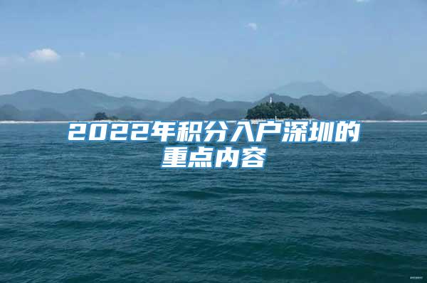 2022年积分入户深圳的重点内容