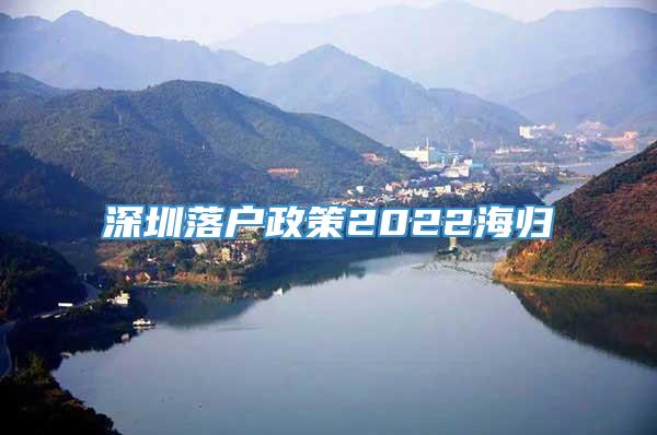 深圳落户政策2022海归