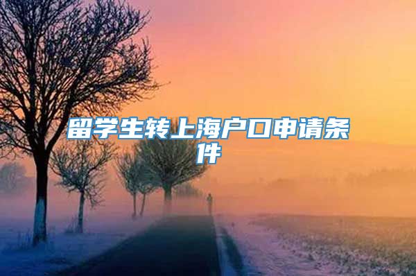 留学生转上海户口申请条件