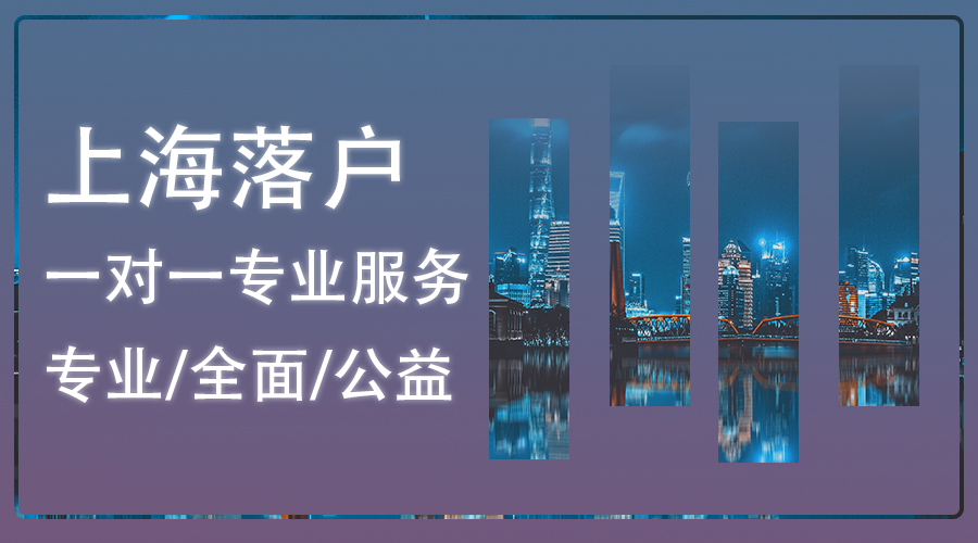 留学生可以直接在上海落户吗,落户上海