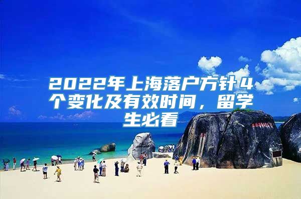 2022年上海落户方针４个变化及有效时间，留学生必看