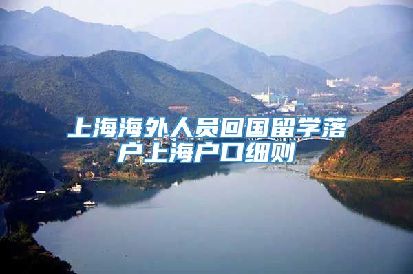 上海海外人员回国留学落户上海户口细则