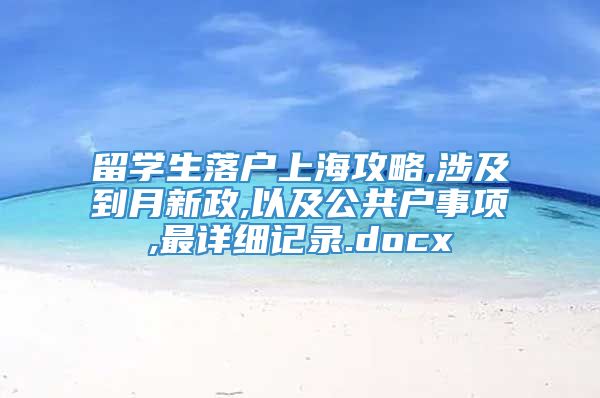 留学生落户上海攻略,涉及到月新政,以及公共户事项,最详细记录.docx