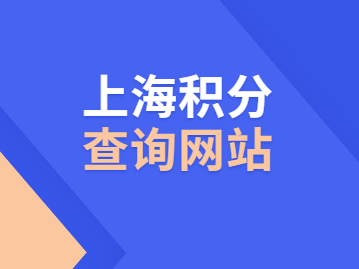 上海市居住证积分学历认证查询、社保、个税、居住证必备网址