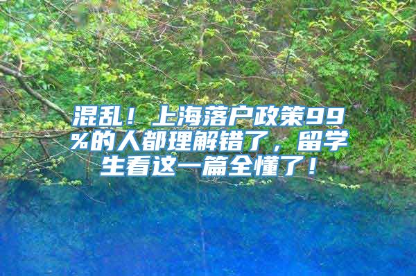 混乱！上海落户政策99%的人都理解错了，留学生看这一篇全懂了！