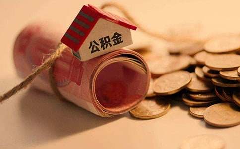 深圳公积金贷款缴费基数有影响吗