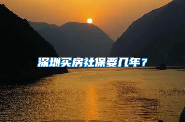深圳买房社保要几年？
