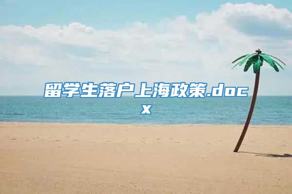 留学生落户上海政策.docx