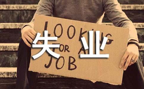 深圳失业保险金每月能领取多少钱