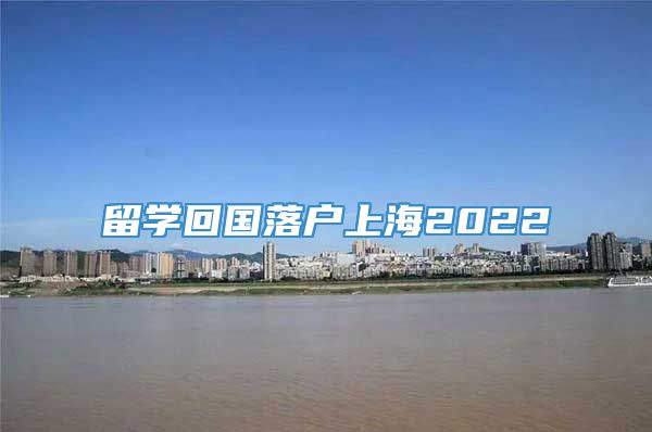 留学回国落户上海2022