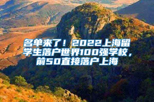 名单来了！2022上海留学生落户世界100强学校，前50直接落户上海