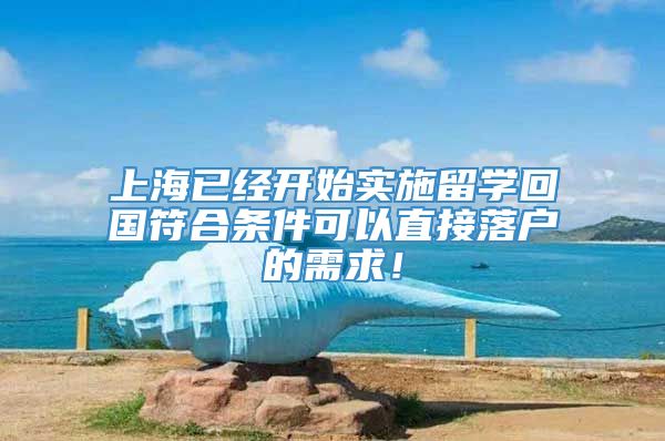 上海已经开始实施留学回国符合条件可以直接落户的需求！