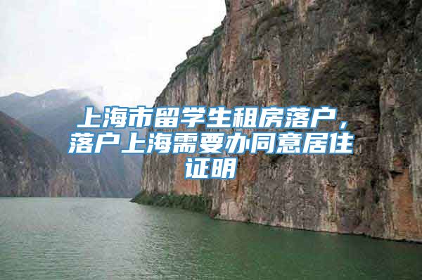 上海市留学生租房落户，落户上海需要办同意居住证明