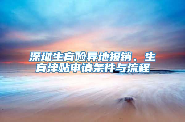 深圳生育险异地报销、生育津贴申请条件与流程