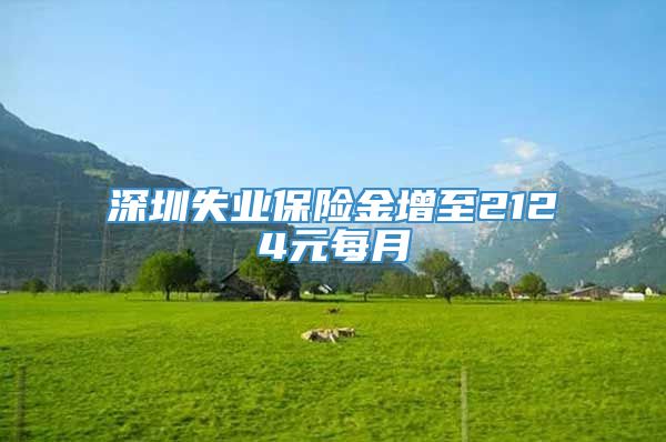 深圳失业保险金增至2124元每月