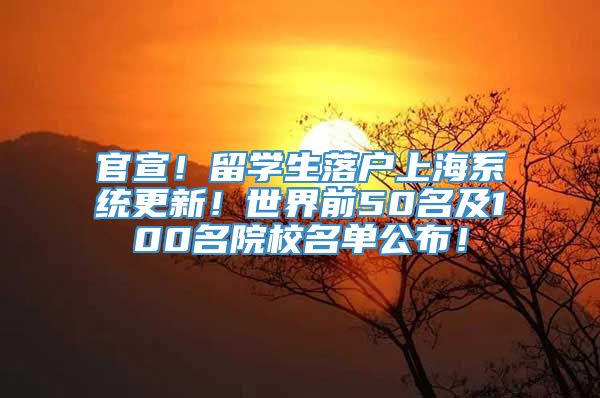 官宣！留学生落户上海系统更新！世界前50名及100名院校名单公布！