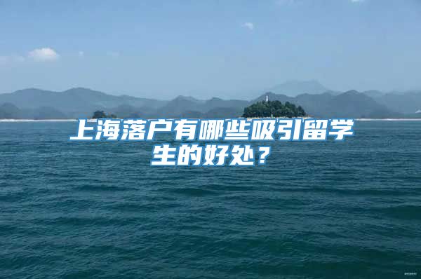 上海落户有哪些吸引留学生的好处？