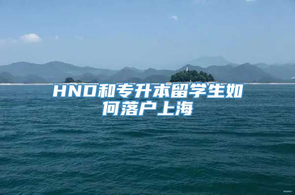 HND和专升本留学生如何落户上海
