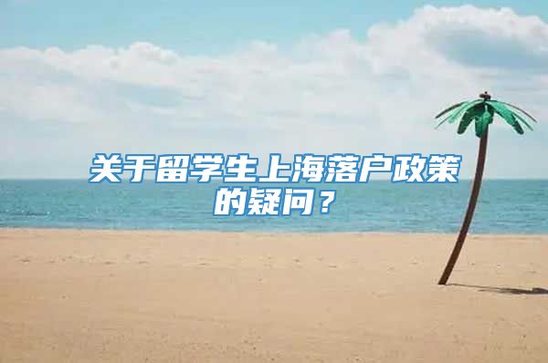关于留学生上海落户政策的疑问？