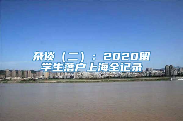 杂谈（二）：2020留学生落户上海全记录