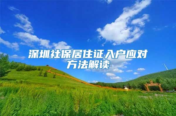 深圳社保居住证入户应对方法解读
