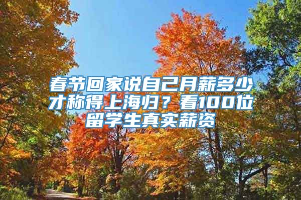 春节回家说自己月薪多少才称得上海归？看100位留学生真实薪资