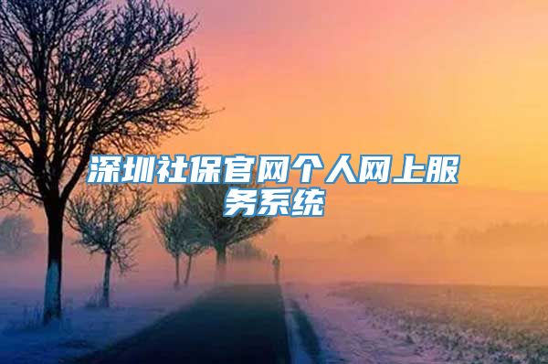 深圳社保官网个人网上服务系统