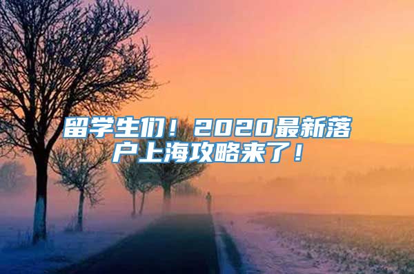 留学生们！2020最新落户上海攻略来了！