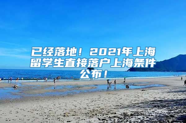 已经落地！2021年上海留学生直接落户上海条件公布！