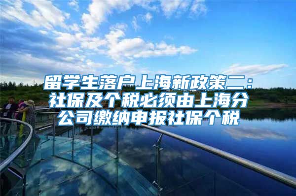 留学生落户上海新政策二：社保及个税必须由上海分公司缴纳申报社保个税