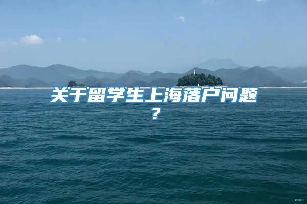 关于留学生上海落户问题？