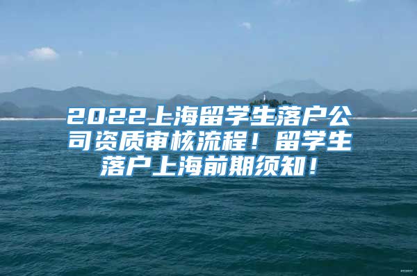 2022上海留学生落户公司资质审核流程！留学生落户上海前期须知！