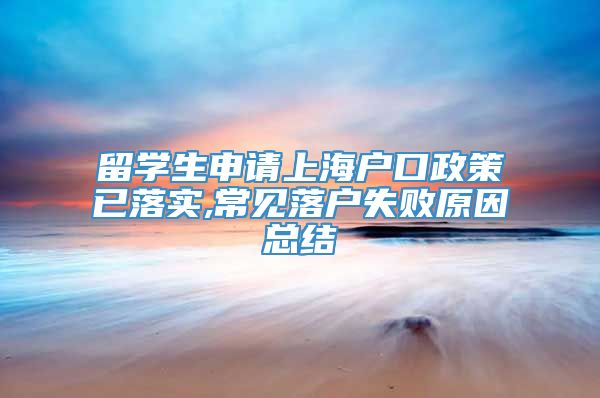 留学生申请上海户口政策已落实,常见落户失败原因总结