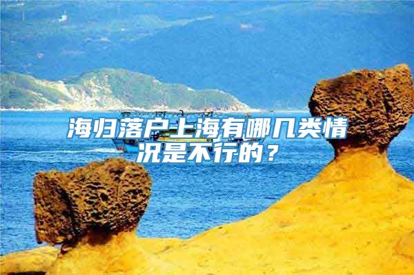 海归落户上海有哪几类情况是不行的？