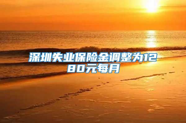 深圳失业保险金调整为1280元每月