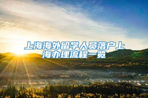 上海海外留学人员落户上海办理流程一览