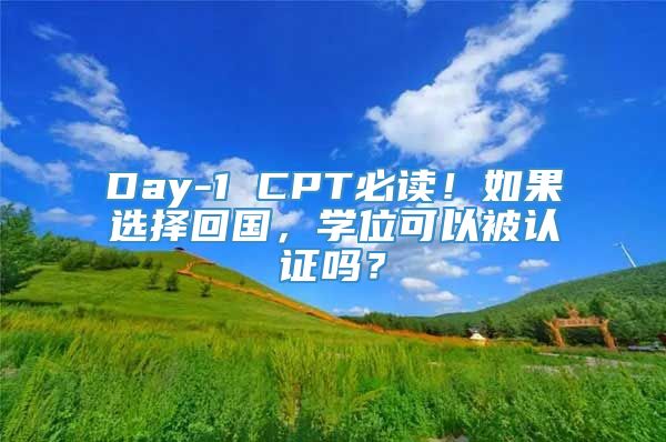 Day-1 CPT必读！如果选择回国，学位可以被认证吗？