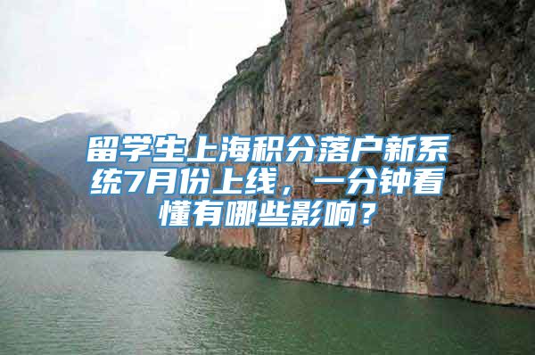 留学生上海积分落户新系统7月份上线，一分钟看懂有哪些影响？