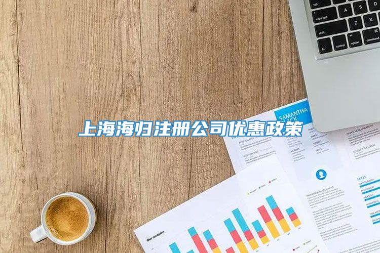 上海海归注册公司优惠政策