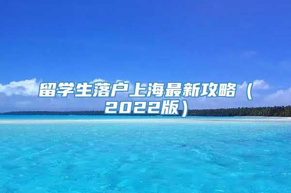 留学生落户上海最新攻略（2022版）