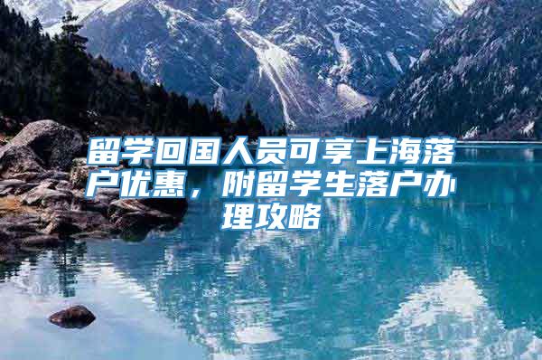 留学回国人员可享上海落户优惠，附留学生落户办理攻略