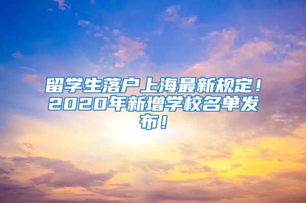 留学生落户上海最新规定！2020年新增学校名单发布！