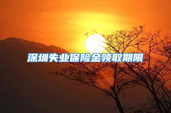 深圳失业保险金领取期限