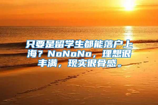 只要是留学生都能落户上海？NoNoNo，理想很丰满，现实很骨感。